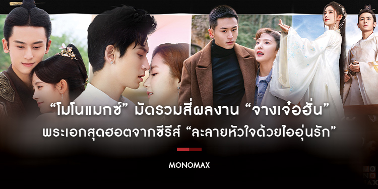 “โมโนแมกซ์” มัดรวมสี่ผลงาน “จางเจ๋อฮั่น” พระเอกสุดฮอตจากซีรีส์ “ละลายหัวใจด้วยไออุ่นรัก”